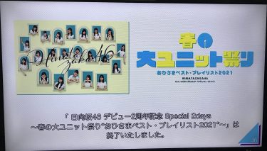 日向坂46 デビュー２周年　春の大ユニット祭り！　レポ　感想